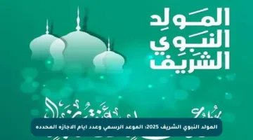 المولد النبوي الشريف 2025: الموعد الرسمي وعدد أيام الإجازة المحددة